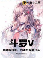 斗罗V:退婚你提的,我走后你哭什么?