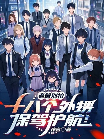 老舅别怕,十八个外甥保驾护航! 老舅别怕,十八个外甥保驾护航!