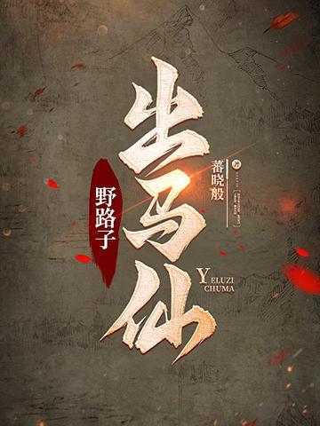 野路子出马仙 野路子出马仙