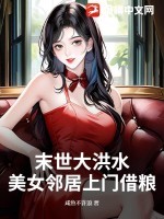 末世大洪水,美女邻居上门借粮