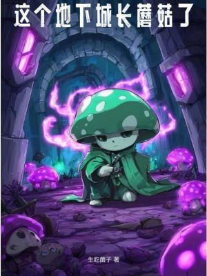 这个地下城长蘑菇了 这个地下城长蘑菇了