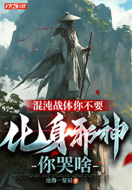 混沌战体你不要,化身邪神你哭啥 混沌战体你不要,化身邪神你哭啥
