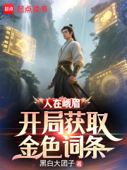 人在峨眉,开局获取金色词条