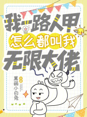 我一路人甲,怎么都叫我无限大佬