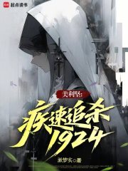 美利坚:疾速追杀1924