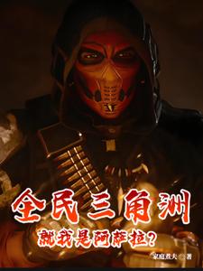 全民三角洲,就我是阿萨拉?