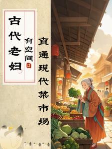 古代老妇有空间,直通现代菜市场