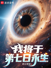 我将于第七日永生 我将于第七日永生