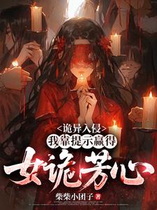 诡异入侵:我靠提示赢得女诡芳心