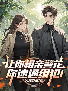 让你相亲警花,你逮通缉犯!