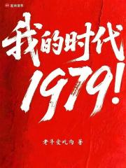 我的时代1979!