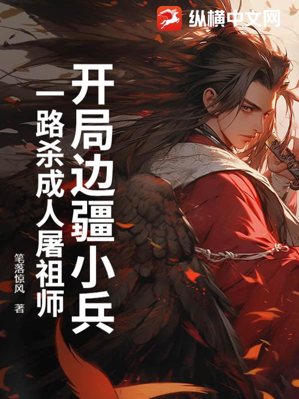 开局边疆小兵,一路杀成人屠祖师 开局边疆小兵,一路杀成人屠祖师