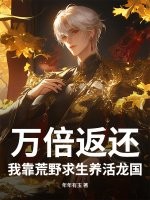 万倍返还!我靠荒野求生养活龙国 万倍返还!我靠荒野求生养活龙国