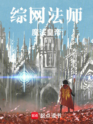 综网法师,魔法皇帝