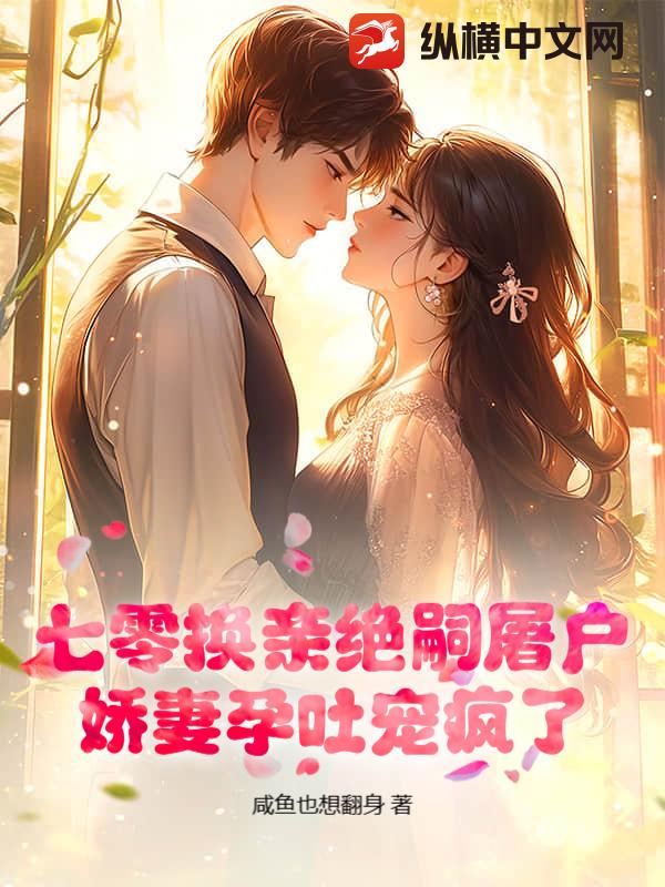 七零换亲绝嗣屠户,娇妻孕吐宠疯了