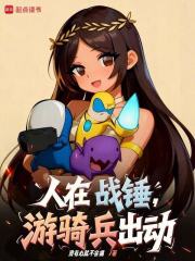 人在战锤，游骑兵出动！