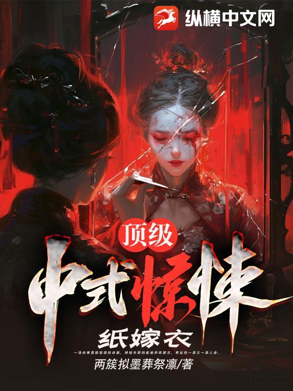 顶级中式惊悚:纸嫁衣