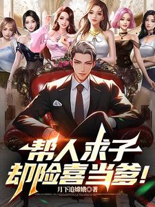 帮人求子,却险喜当爹!