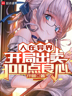 人在异界,开局出卖100点良心