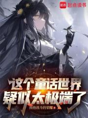 在童话世界当霸王怎么了?