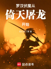 罗汉伏魔从倚天屠龙开始 罗汉伏魔从倚天屠龙开始