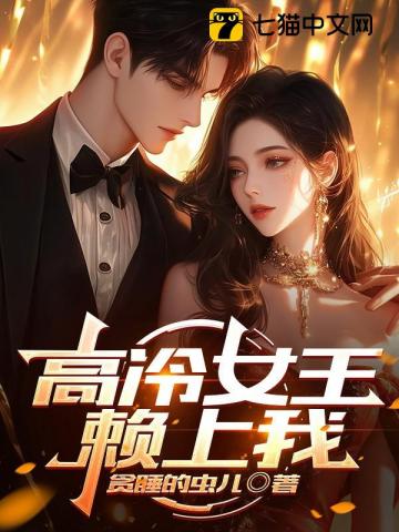 高冷女王赖上我 高冷女王赖上我