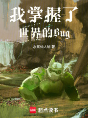 我掌握了世界的Bug 我掌握了世界的Bug