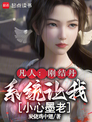 凡人:刚结丹,系统让我小心墨老