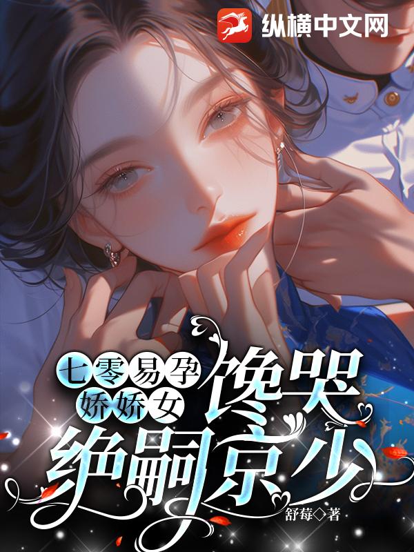 七零易孕娇娇女,馋哭绝嗣京少