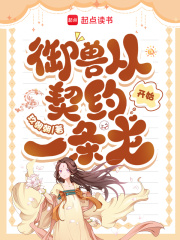 御兽从契约一条龙开始 御兽从契约一条龙开始