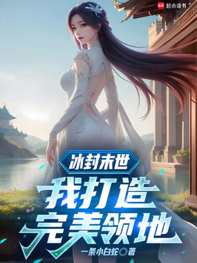 冰封末世:我打造完美领地