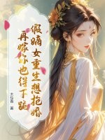 假嫡女重生想抢婚?再嫁你也得下跪 假嫡女重生想抢婚?再嫁你也得下跪