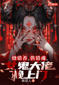 烧错香,供错魂,女鬼大佬赖上门