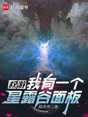 权游:我有一个星露谷面板