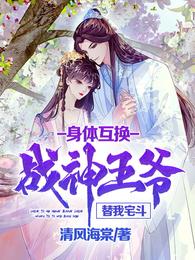 身体互换:战神王爷替我宅斗 身体互换:战神王爷替我宅斗