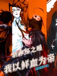 斩赤红之瞳,我以鲜血为帝 斩赤红之瞳,我以鲜血为帝