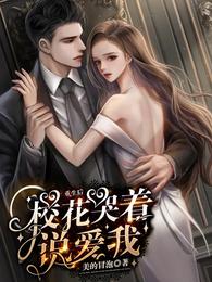 重生后,校花哭着说爱我