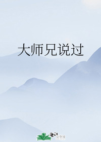 大师兄说过 大师兄说过