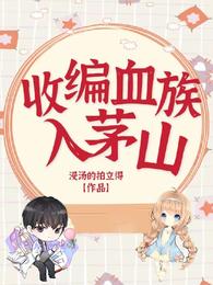 收编血族入茅山 收编血族入茅山