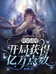 快穿动漫:开局获得亿万点数