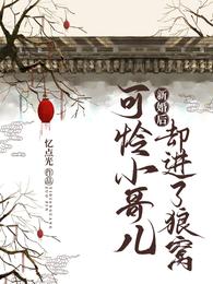 可怜小哥儿新婚后,却进了狼窝