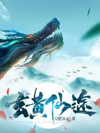 玄黄仙途 玄黄仙途