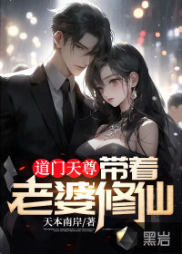 道门天尊:带着老婆修仙