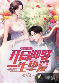 重回1981:开局迎娶一生挚爱