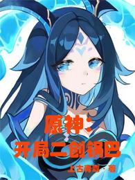 原神:开局二创钟巴