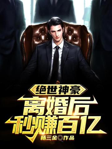 绝世神豪:离婚后秒赚百亿! 绝世神豪:离婚后秒赚百亿!