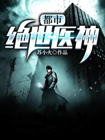 都市绝世医神 都市绝世医神