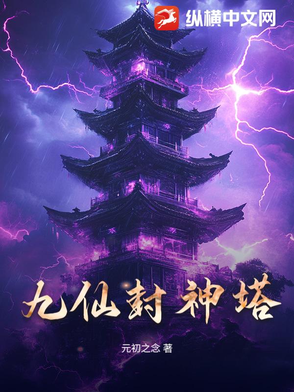 九仙封神塔 九仙封神塔