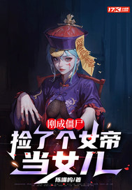 刚成僵尸,捡了个女帝当女儿