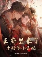 王府里来了个好孕小王妃 王府里来了个好孕小王妃